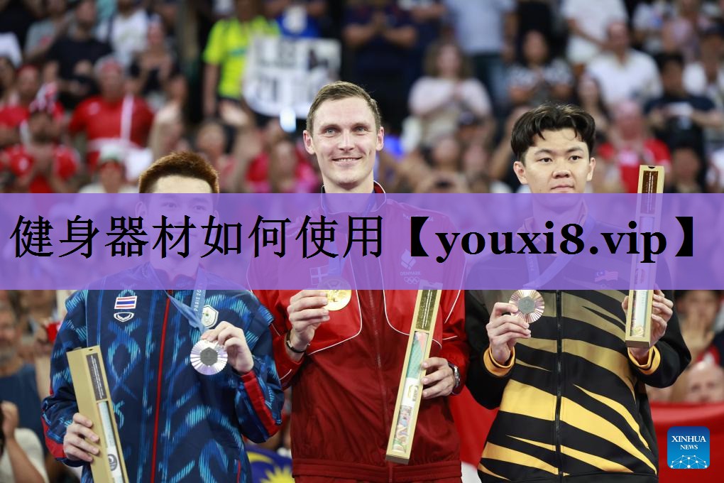 健身器材如何使用