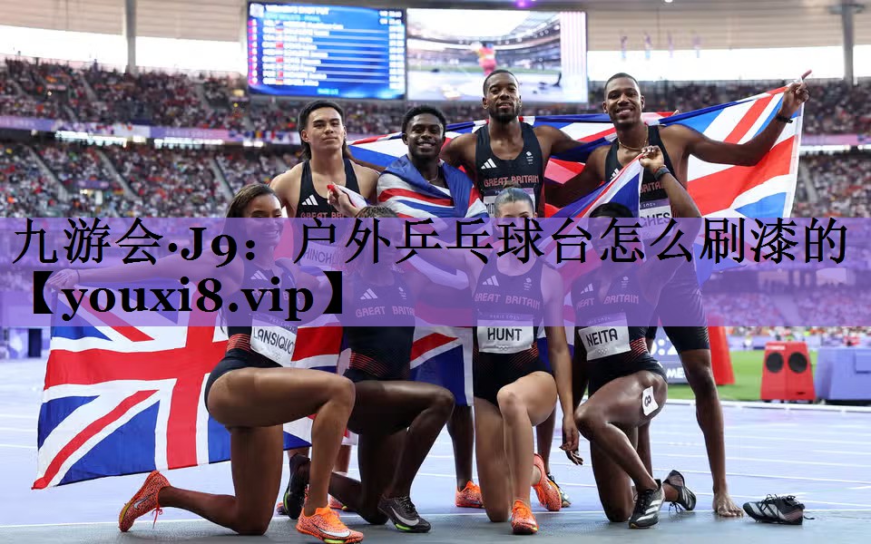 <strong>九游会·J9：户外乒乓球台怎么刷漆的</strong>
