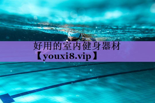 <strong>好用的室内健身器材</strong>