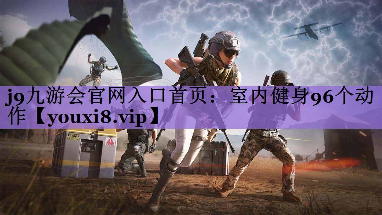 <strong>j9九游会官网入口首页：室内健身96个动作</strong>