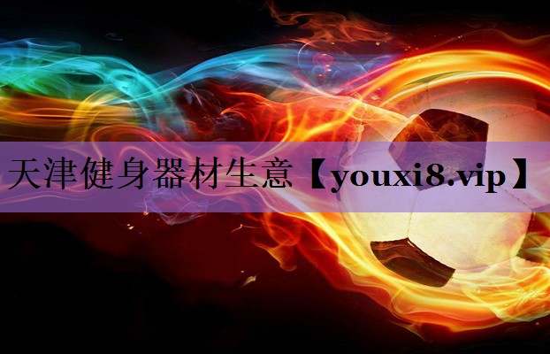 天津健身器材生意