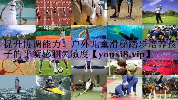 <strong>提升协调能力！户外儿童滑梯踏步培养孩子的平衡感和灵敏度</strong>