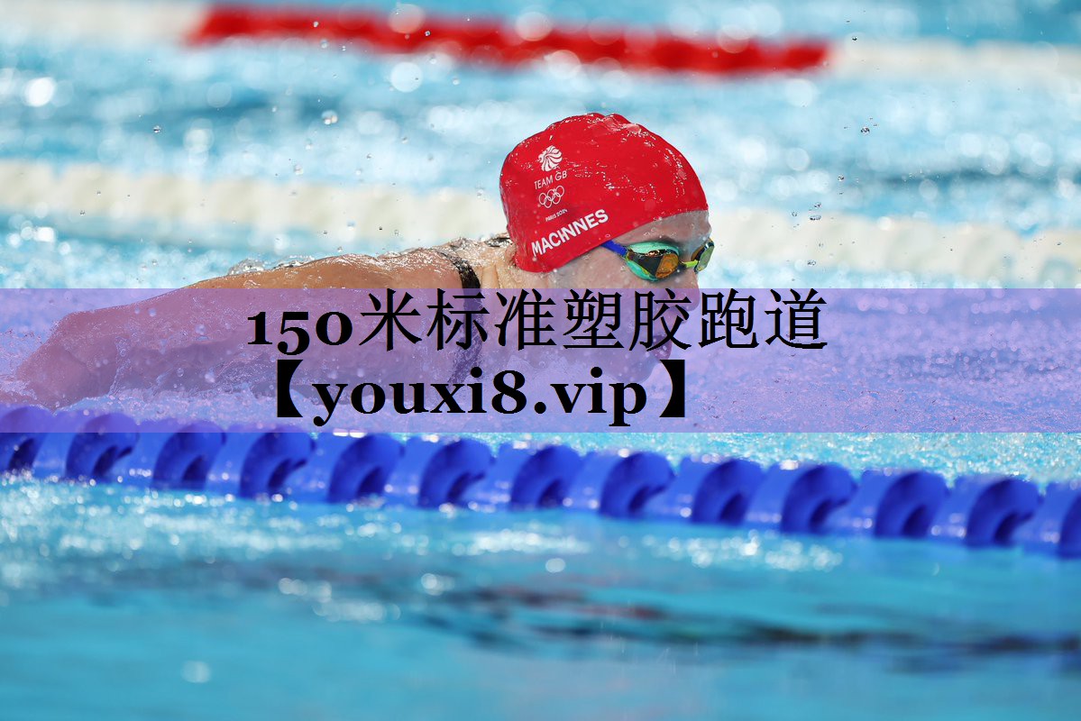 <strong>150米标准塑胶跑道</strong>