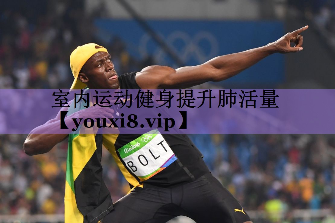 <strong>室内运动健身提升肺活量</strong>