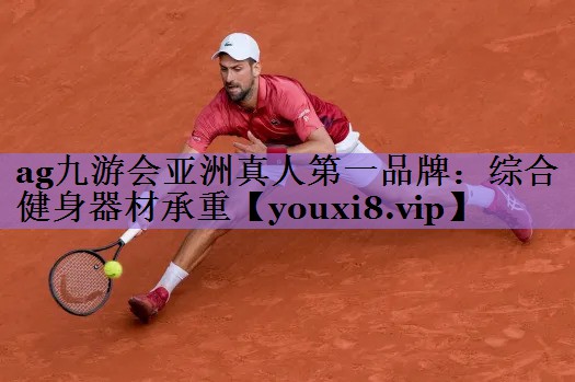 ag九游会亚洲真人第一品牌：综合健身器材承重