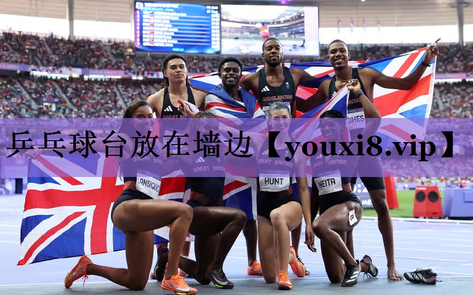 乒乓球台放在墙边