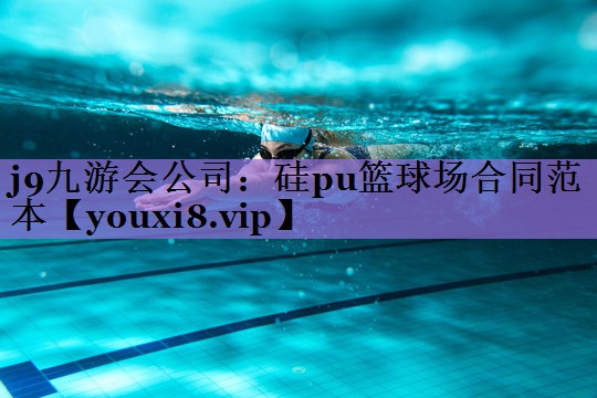 <strong>j9九游会公司：硅pu篮球场合同范本</strong>