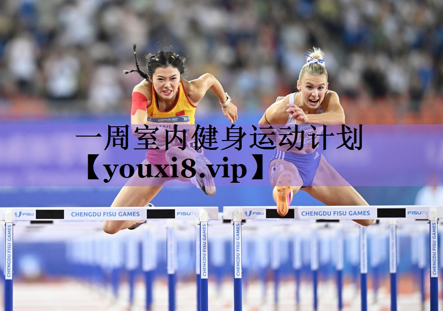 一周室内健身运动计划