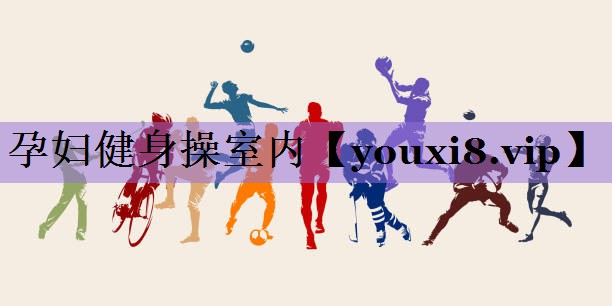 孕妇健身操室内