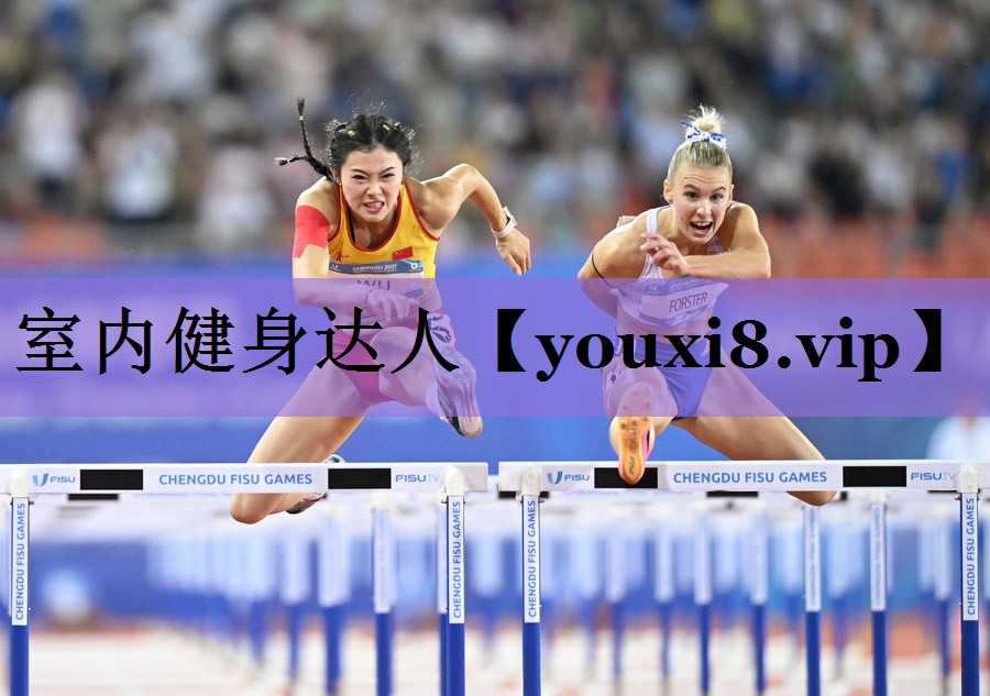 室内健身达人