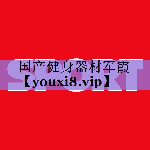 国产健身器材军霞