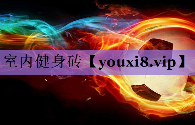 室内健身砖