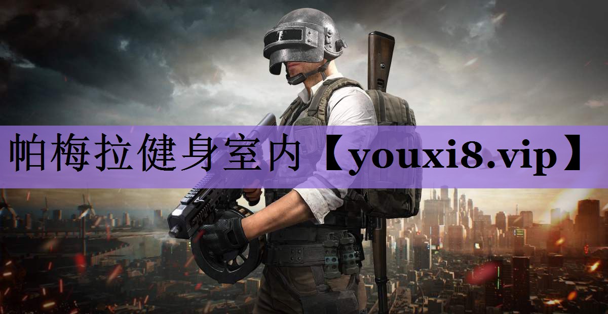 帕梅拉健身室内