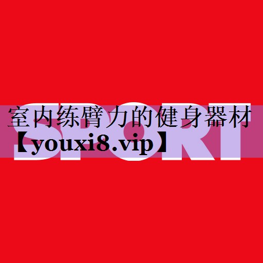 室内练臂力的健身器材