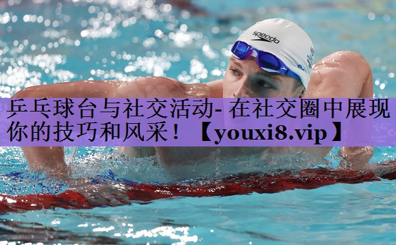 乒乓球台与社交活动- 在社交圈中展现你的技巧和风采！