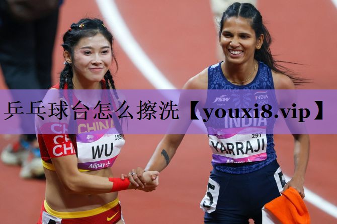 乒乓球台怎么擦洗