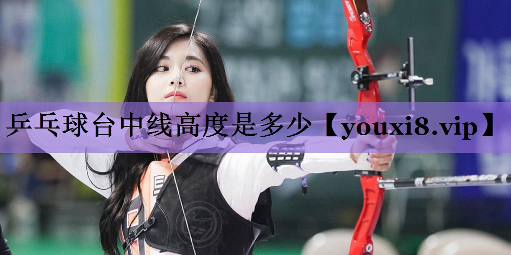 乒乓球台中线高度是多少