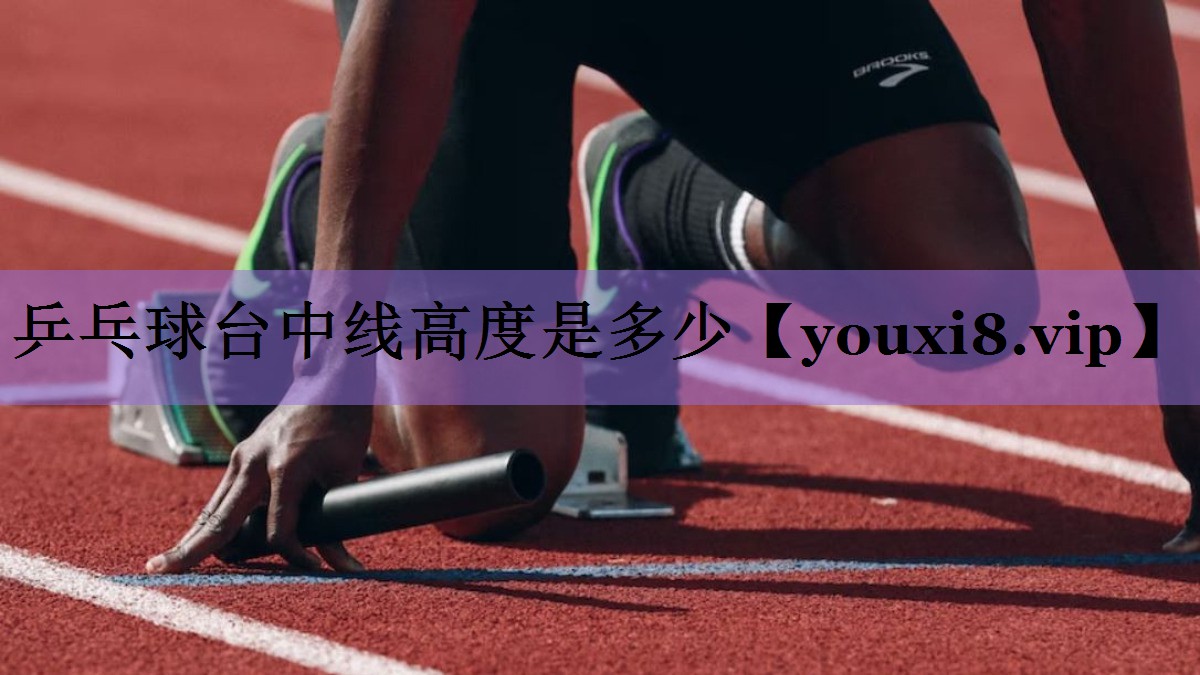 乒乓球台中线高度是多少