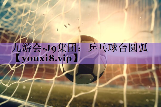 乒乓球台圆弧