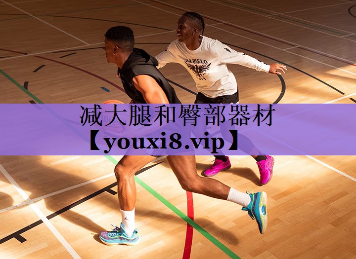 减大腿和臀部器材