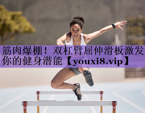 筋肉爆棚！双杠臂屈伸滑板激发你的健身潜能