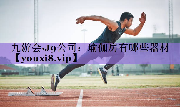 瑜伽房有哪些器材