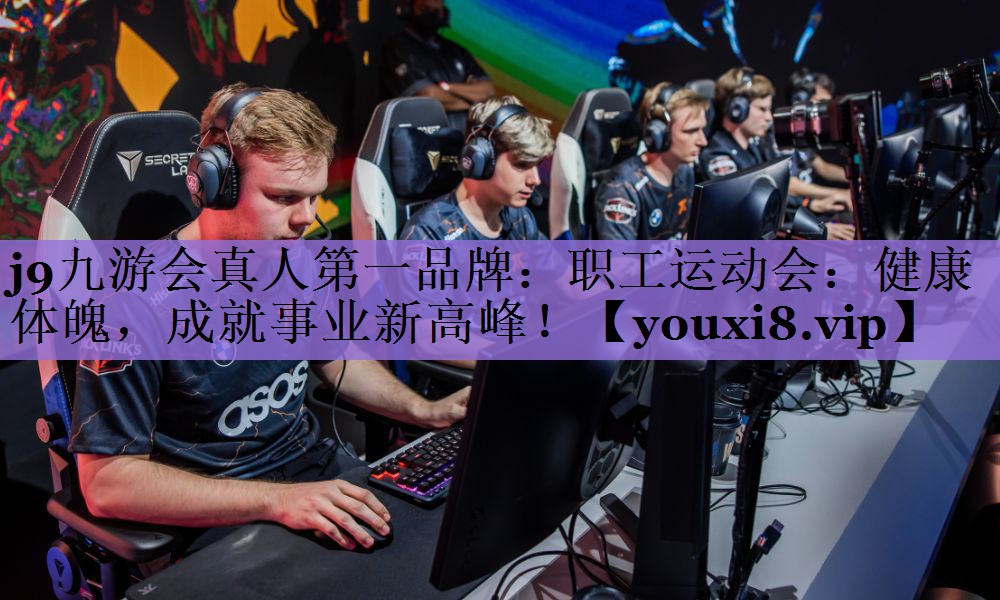 职工运动会：健康体魄，成就事业新高峰！
