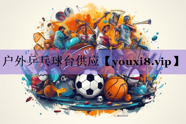 户外乒乓球台供应