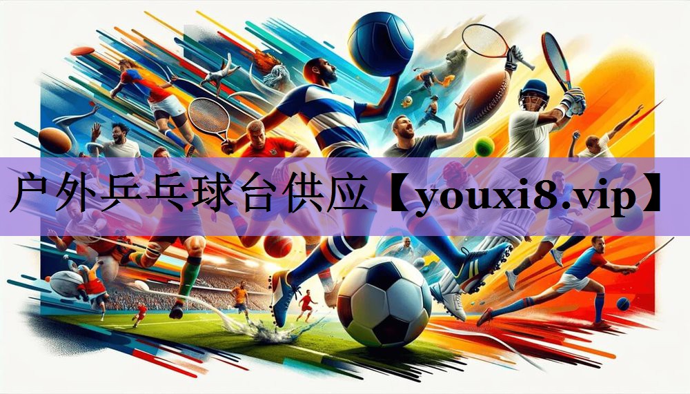 户外乒乓球台供应