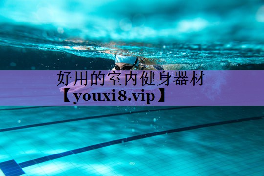 好用的室内健身器材