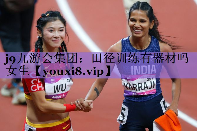 田径训练有器材吗女生