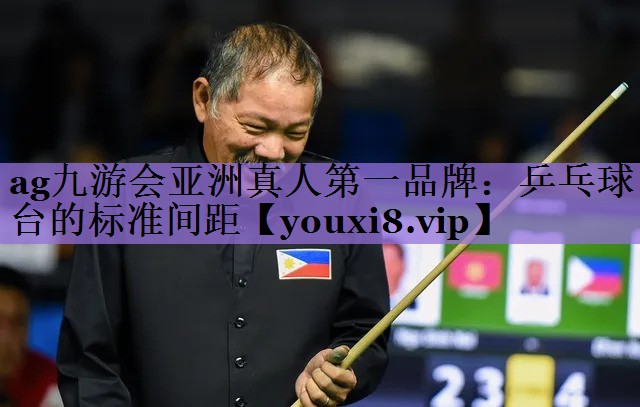 乒乓球台的标准间距