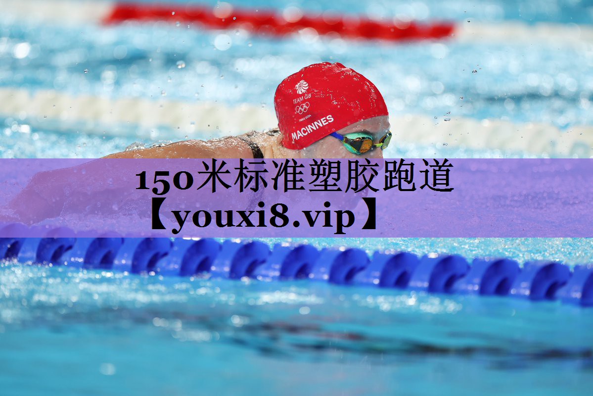 150米标准塑胶跑道