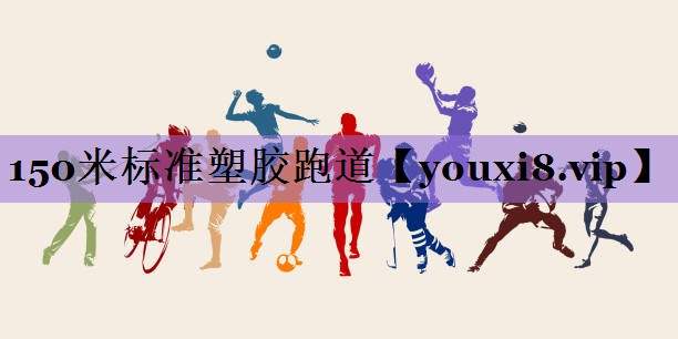 150米标准塑胶跑道