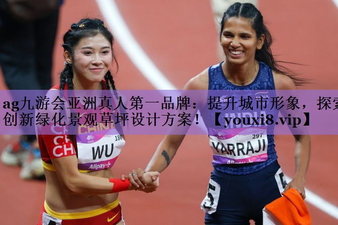 提升城市形象，探索创新绿化景观草坪设计方案！
