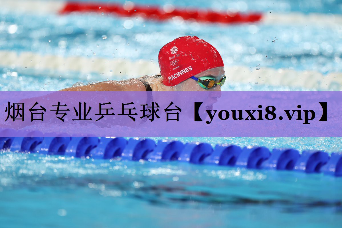 烟台专业乒乓球台