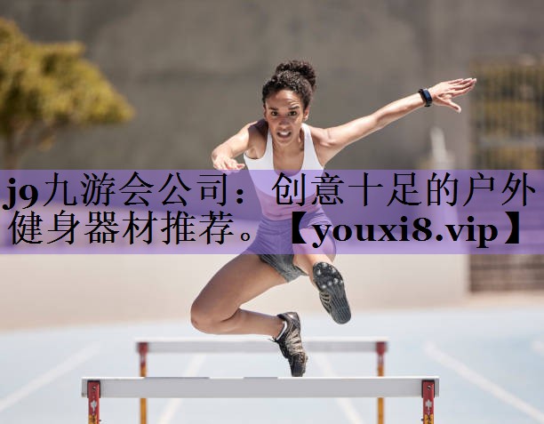 创意十足的户外健身器材推荐。