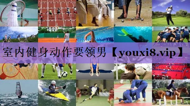 室内健身动作要领男