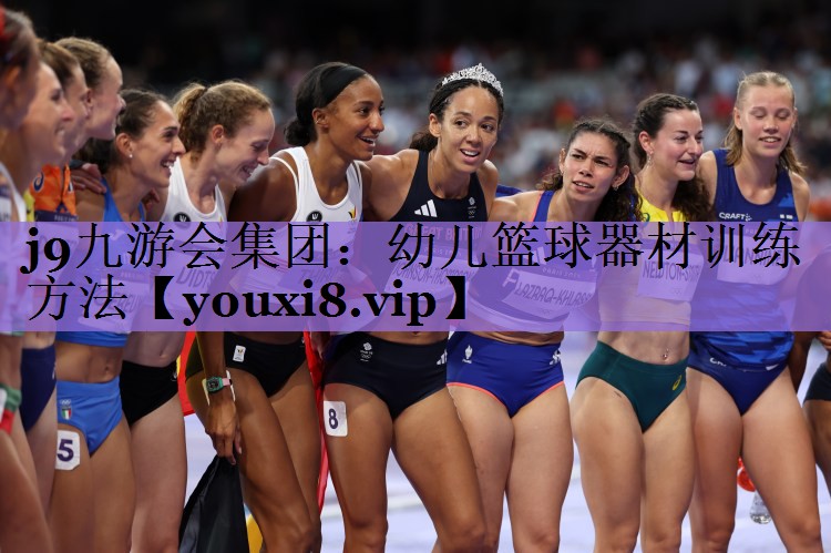 幼儿篮球器材训练方法