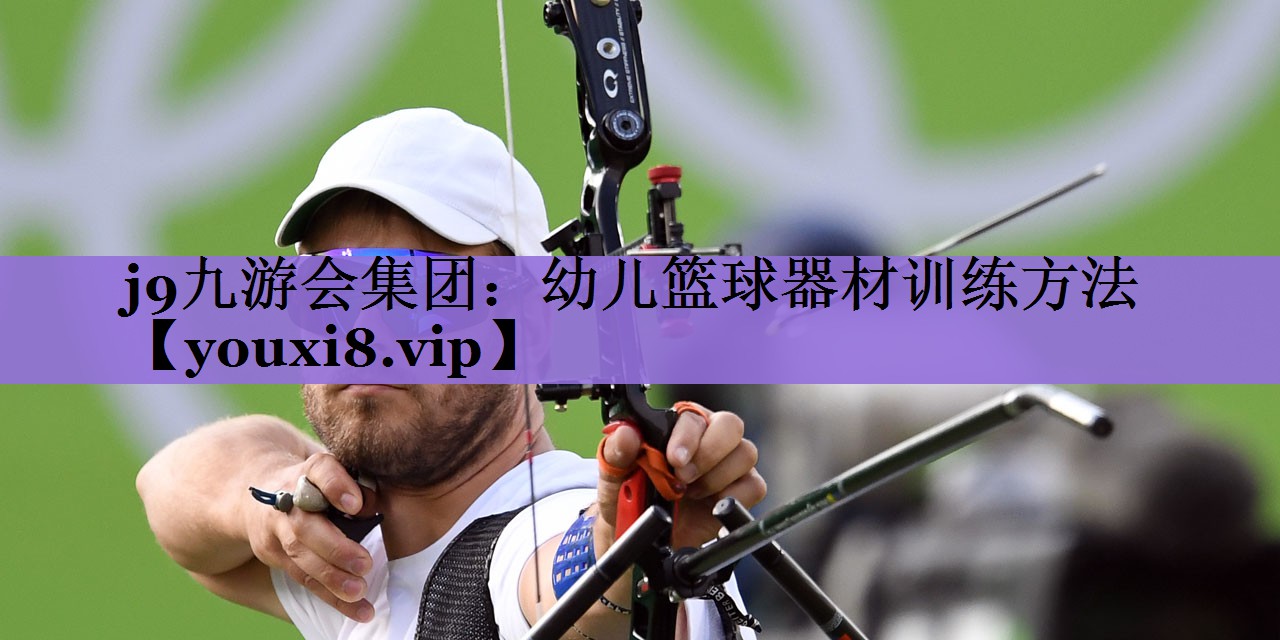 幼儿篮球器材训练方法