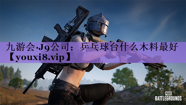 乒乓球台什么木料最好