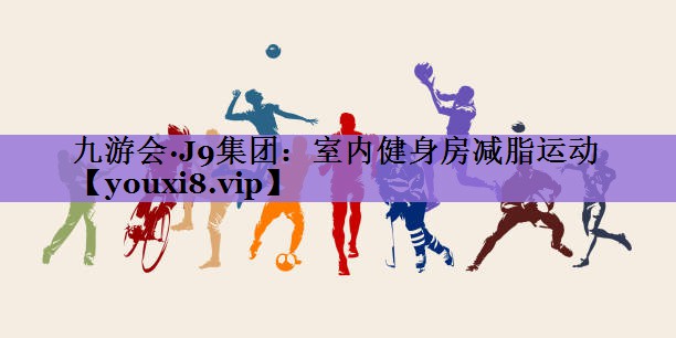 室内健身房减脂运动